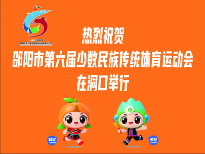 热烈祝贺邵阳市第六届少数民族传统体育运动会在洞口举行