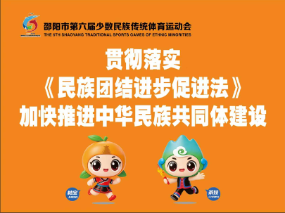 热烈祝贺邵阳市第六届少数民族传统体育运动会在洞口举行